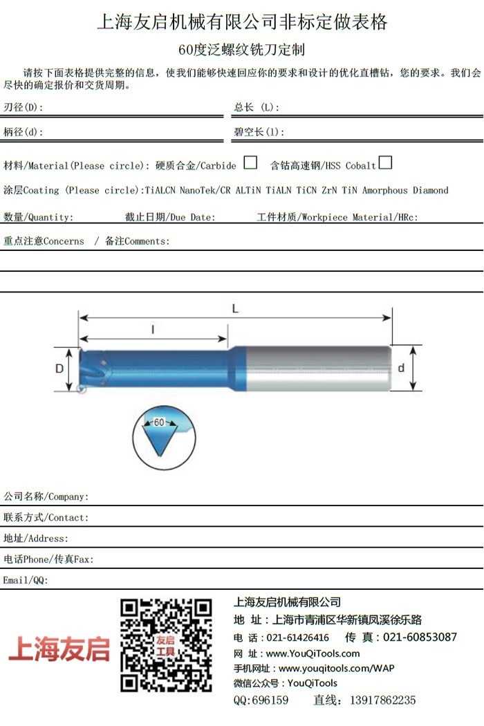 60度 深孔、小孔螺纹铣刀定制表格
